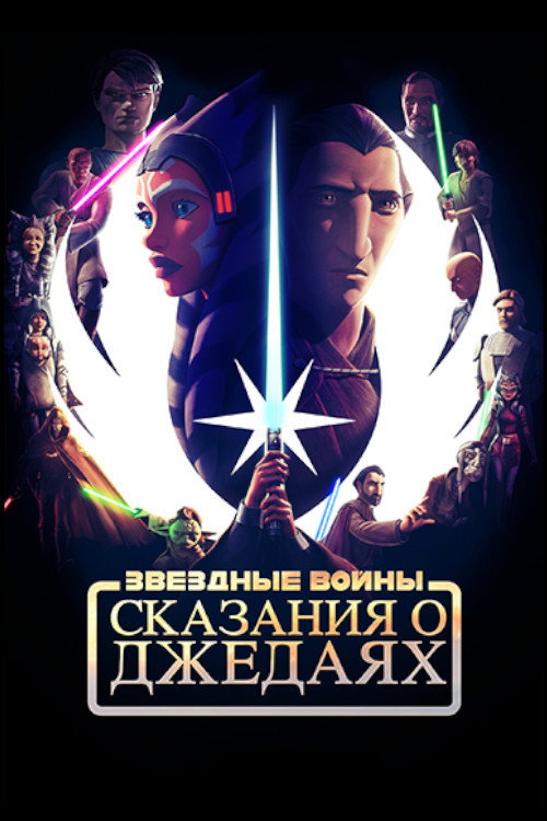 Сказания о джедаях — постер