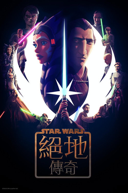 《星際大戰：絕地傳奇》海報