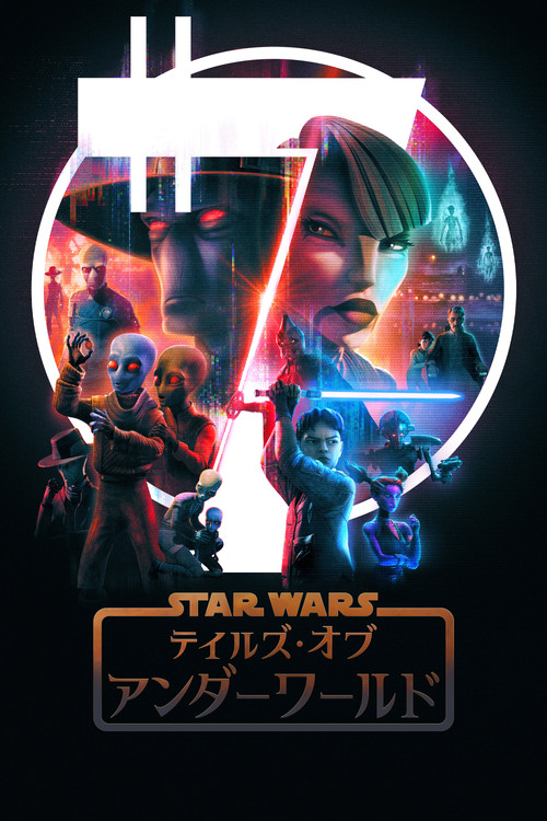 テイルズ・オブ・アンダーワールドのポスター