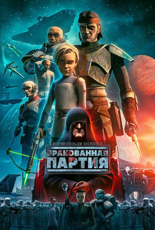 Бракованная партия — постер