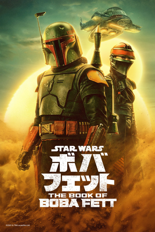 ボバ・フェットのポスター