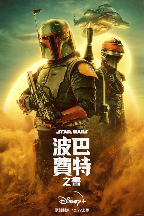 《波巴·費特之書》海報