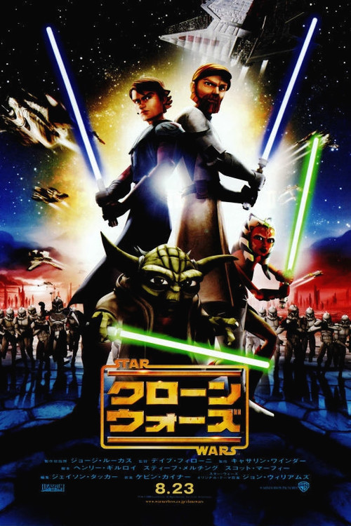 クローン・ウォーズ（劇場版）のポスター