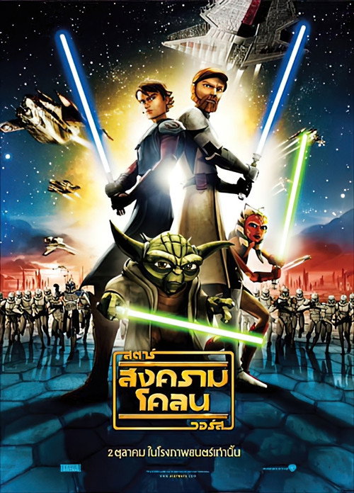 โปสเตอร์ The Clone Wars (ภาพยนตร์ปี 2008)