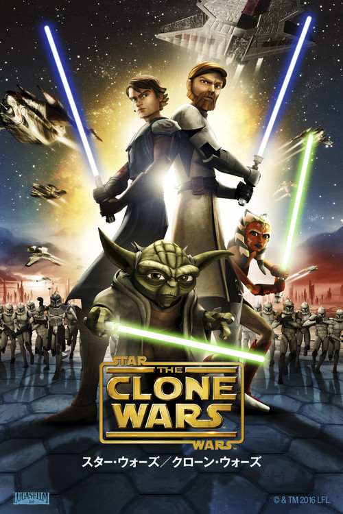 クローン・ウォーズのポスター