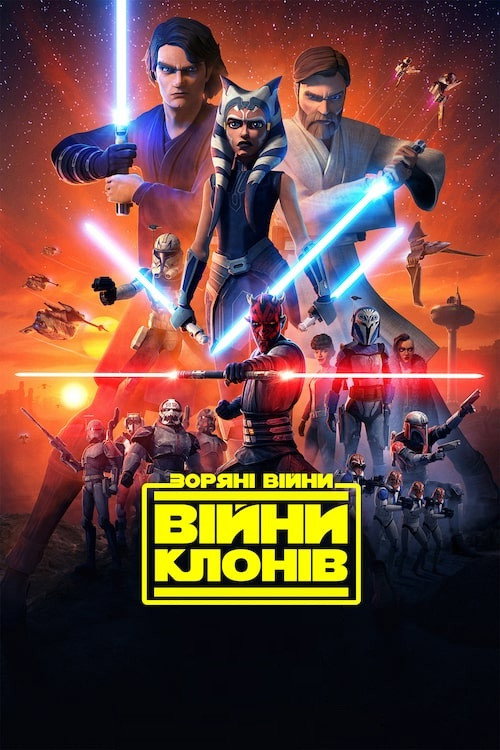 Війни клонів — постер