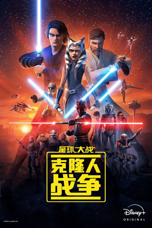 《星際大戰：複製人之戰》海報