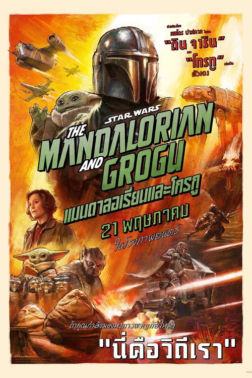 โปสเตอร์ แมนดาลอเรียนและโกรกู