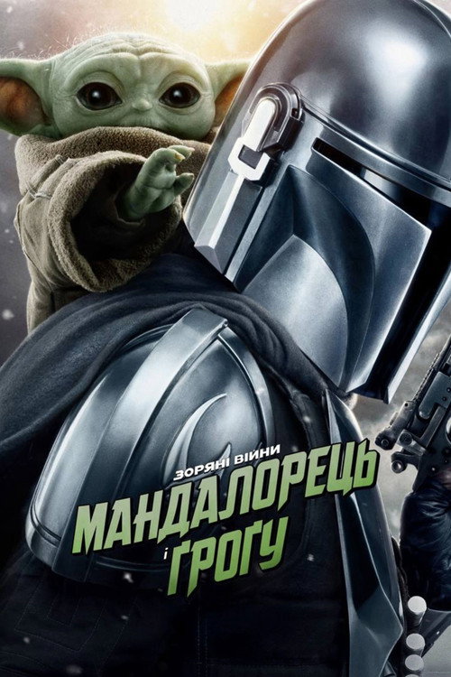 Мандалорець і Ґроґу — постер