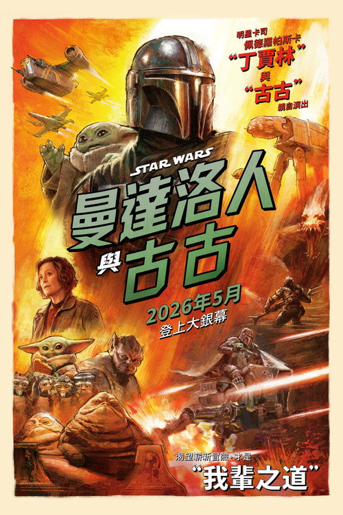 《The Mandalorian and Grogu》海報
