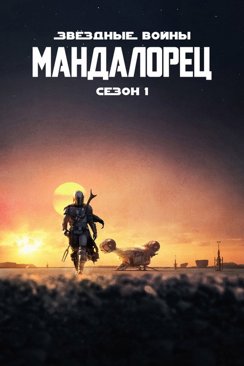 Мандалорец — 1 сезон — постер