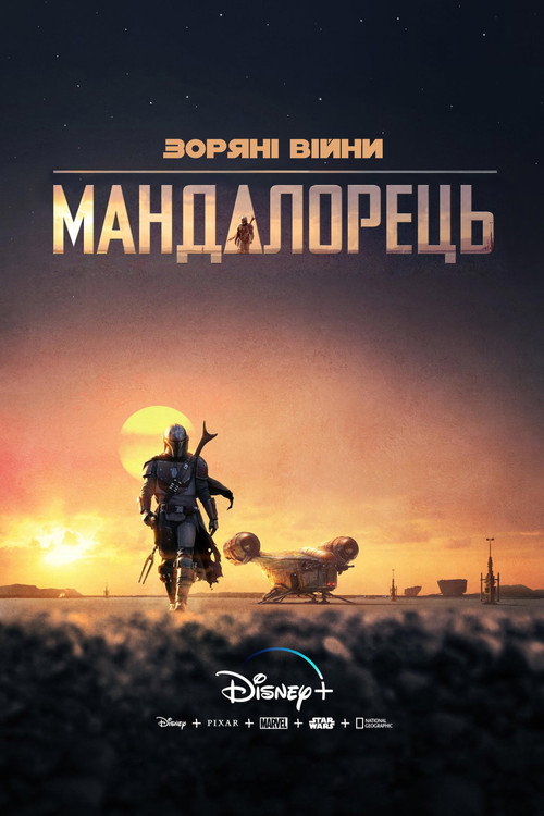 Мандалорець — сезон 1 — постер