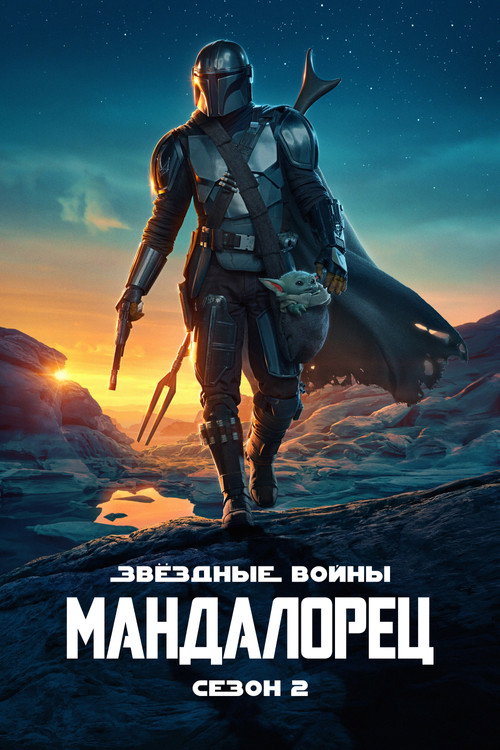Мандалорец — 2 сезон — постер