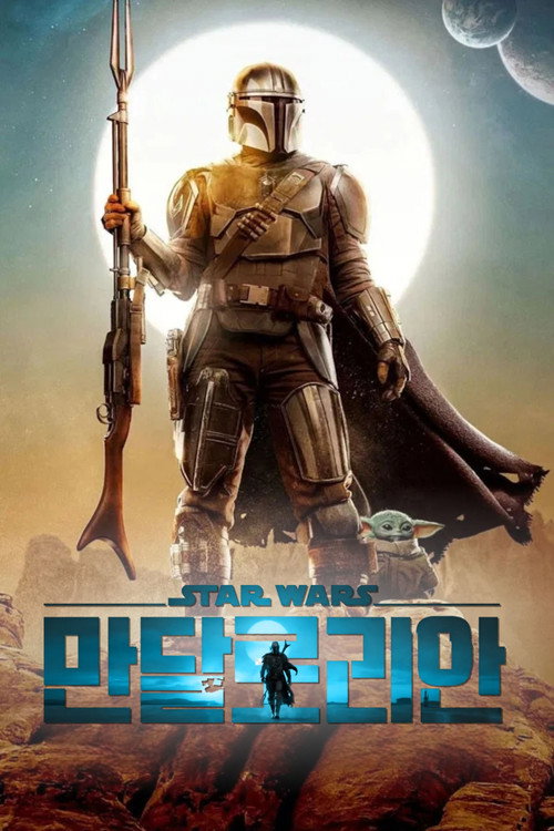 만달로리안 시즌 3 포스터