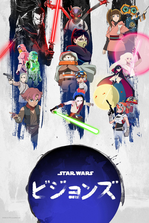 スター・ウォーズ：ビジョンズのポスター