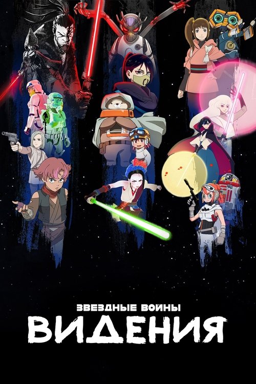 Видения — постер