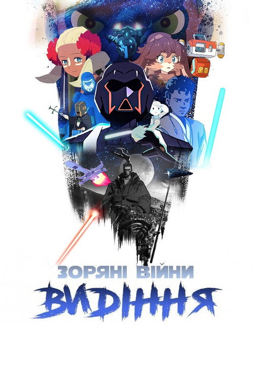 Star Wars: Visions — постер