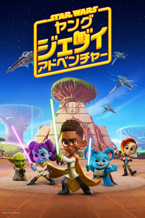 ヤング・ジェダイ・アドベンチャーのポスター