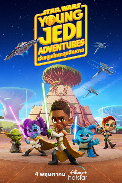 โปสเตอร์ Young Jedi Adventures